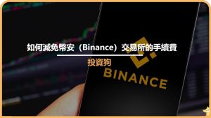 如何減免幣安（Binance）交易所的手續費